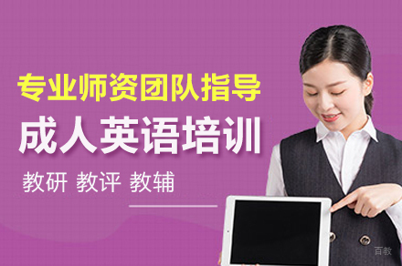 上海成人英语培训课程