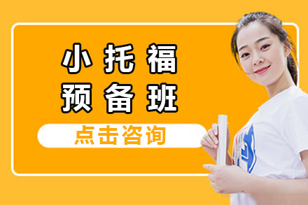 上海小托福预备班：系统化备考方案助力学员突破语言关