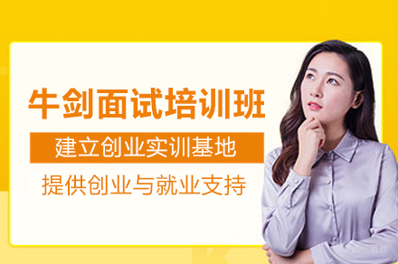 上海牛剑面试培训班