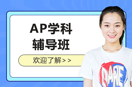 上海AP学科辅导班