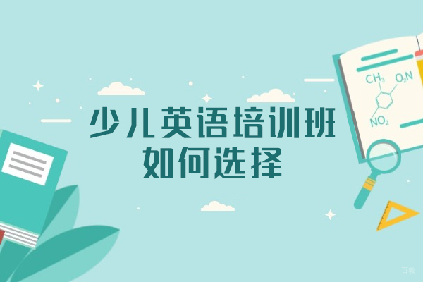福州英语-福州少儿英语培训班如何选择