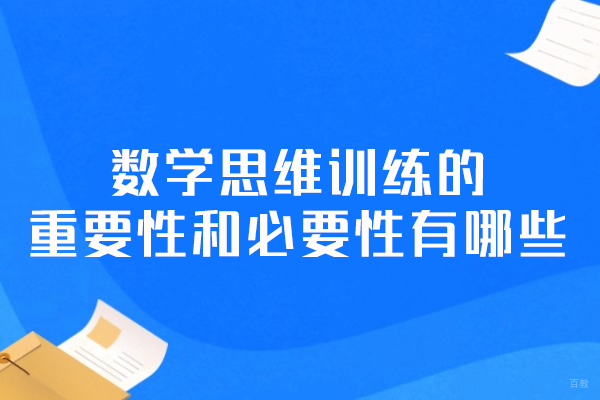福州小学辅导-福州数学思维训练的重要性和必要性有哪些
