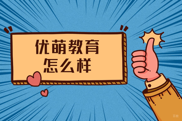 福州小学辅导-福州优萌教育怎么样