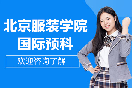 北京服装学院国际预科（美加方向）招生简章