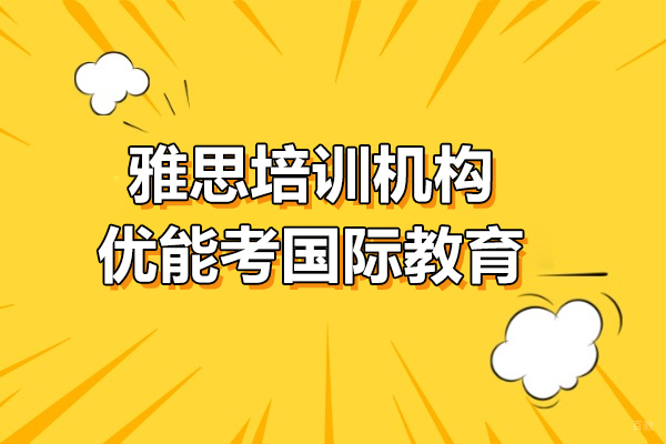 上海雅思-上海雅思培训机构哪个好-优能考国际教育