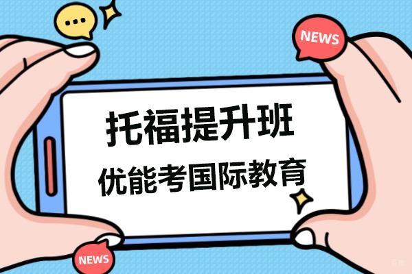 上海托福-上海托福提升班-优能考国际教育