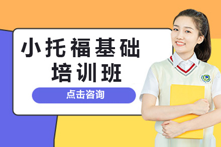 上海小托福基础班课程全解析：从语法夯实到能力提升的系统培养方案