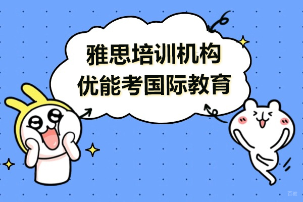 上海雅思-上海雅思培训机构-优能考国际教育