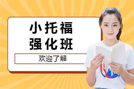 上海小托福强化班全解析：从能力提升到考试通关的系统方案