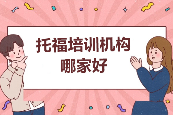 上海托福-上海托福培训机构哪家好-优能考国际教育