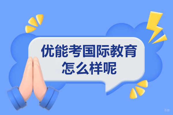 上海雅思-上海优能考国际教育怎么样呢