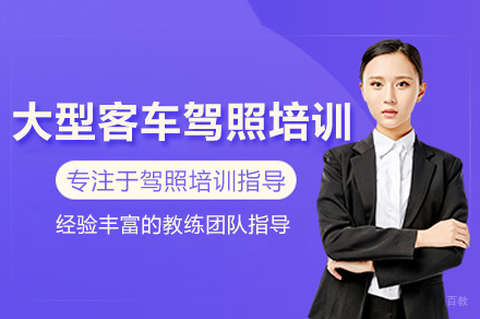 大型客车驾照培训班