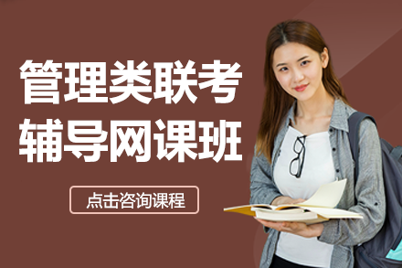 上海管理类联考辅导网课班全解析：199管综+英语二从基础到冲刺的系统培训方案