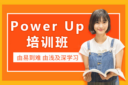 上海悦课教育Power Up英语培训班：从兴趣激发到能力进阶的全维培养方案