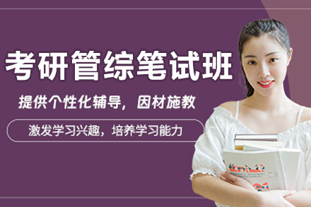 大连考研管综笔试班全解析：从知识体系到应试技巧的进阶指南