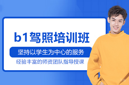 b1驾照培训班