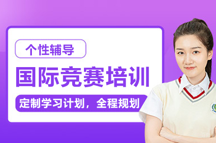 上海国际竞赛培训课程