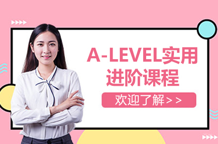 上海A-LEVEL实用进阶课程