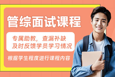 大连管理类硕士管综面试培训全解析：从基础到实战的进阶指南