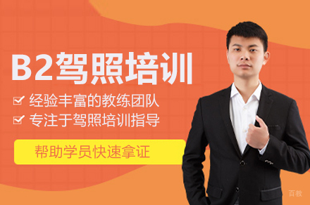 B2驾照培训班