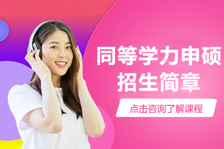 上海在职群体同等学力申硕全解析：汇聚英才教育项目优势与报考指南
