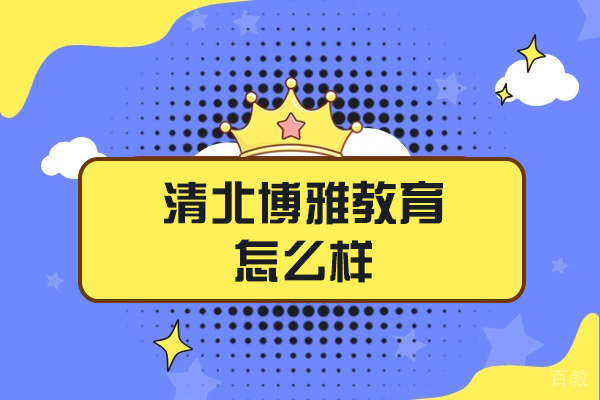 济南清北博雅教育怎么样