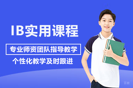 上海IB实用课程