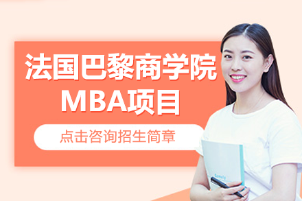 法国巴黎商学院MBA项目全景指南：精英商学教育与国际化管理人才培养路径