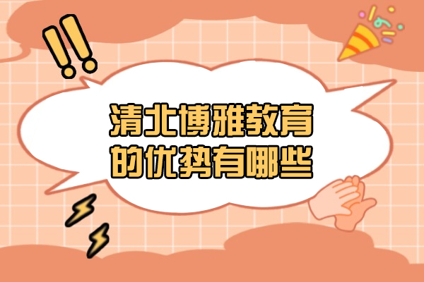 济南清北博雅教育考研培训核心优势全解：五对一服务+全流程支持如何赋能备考
