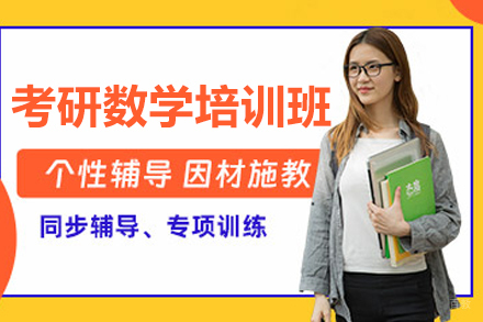 大连考研数学培训班