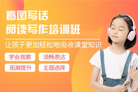 福州优萌教育看图写话与阅读写作培训：破解小学语文表达难题的系统方案