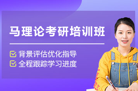 昆明马理论考研无忧培训班：系统化备考方案与多维度辅导全解析