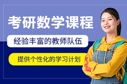 大连考研数学培训课程全解析：从基础夯实到实战提分的系统培养方案