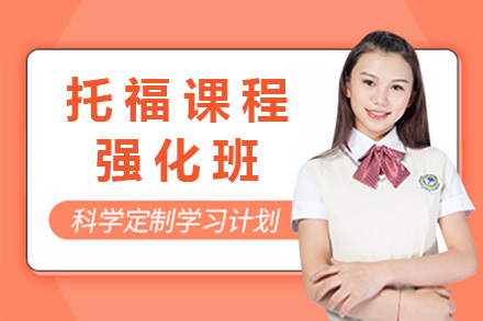 上海悦课教育托福强化班深度解析：55-70分学员冲刺80+的系统提升路径