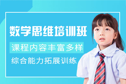 福州3-12岁儿童数学思维培训：优萌教育逻辑启蒙与思维升级全攻略