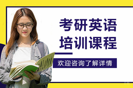 大连考研英语培训班