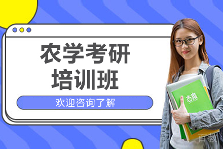 济南农学考研培训班