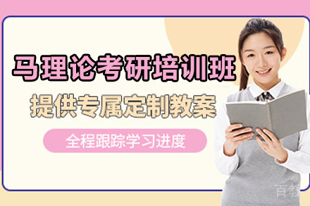 昆明马理论考研_昆明马理论考研无忧培训班