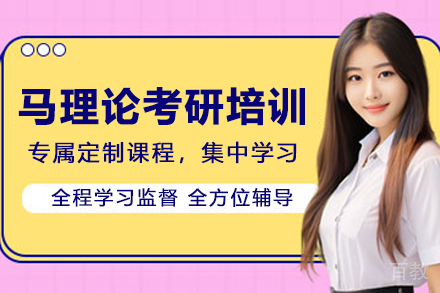 昆明马理论考研_昆明马理论考研培训班