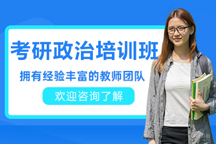 大连考研政治培训班