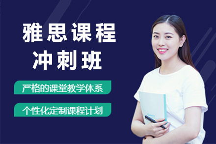 上海雅思冲刺班全维度突破指南：从题型攻坚到实战提分的系统方案