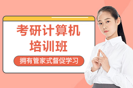 济南考研计算机培训课程全解析：从基础到冲刺的系统辅导方案