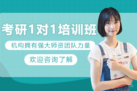 大连考研一对一培训班