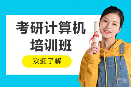 济南考研计算机培训班