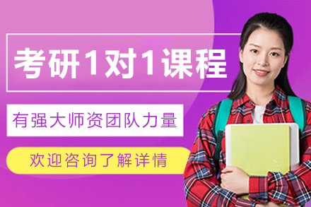 大连考研一对一培训全解析：个性化辅导如何助力高效备考