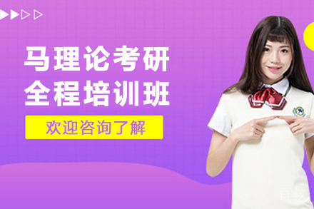 昆明马理论考研_昆明马理论考研全程培训班