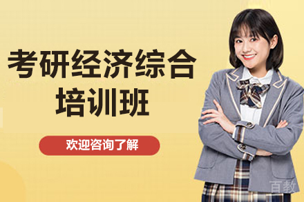 济南考研经济综合培训班