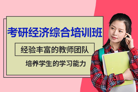 济南经济学考研突破指南：清北博雅教育经济综合培训班全解析
