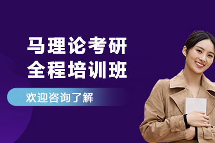昆明马理论考研全程培训班：从知识框架到冲刺提分的全周期备考方案