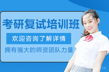 大连考研复试培训班